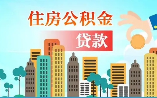 秦岭市公积金贷款政策_沧州公积金代办服务